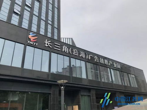 鹽城沿海廣告創意產業園成功獲評省級園區，為長三角北翼增添創新引擎